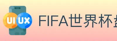 FIFA世界杯盘口官方网站 Logo